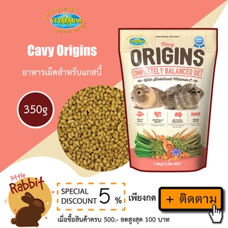 Cavy Origins ขนาด350g อาหารเม็ดสำหรับแกสบี้