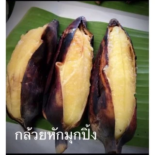 กล้วยหักมุก กล้วยปิ้ง ปลอดสาร เมืองเพชรบุรี ไซด์ M 10-12 ลูก ( ตัดสด ตามออเดอร์ )