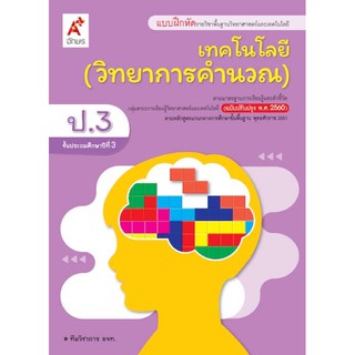 แบบฝึกหัด วิทยาการคำนวณ ป.3 #อจท.