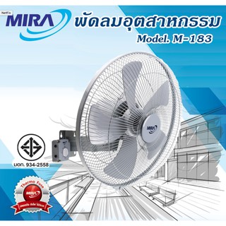 พัดลมอุตสาหกรรมติดผนัง18นิ้ว MIRA รุ่นM-183N