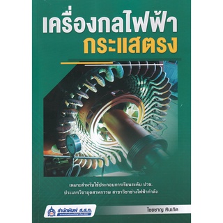 Se-ed (ซีเอ็ด) : หนังสือ เครื่องกลไฟฟ้ากระแสตรง