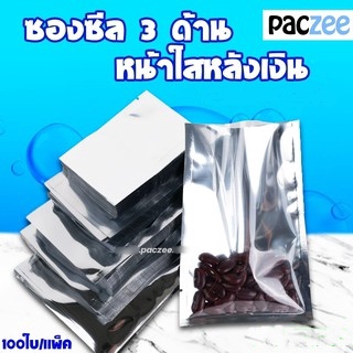 Paczee | ซองซีล3ด้าน หน้าใสหลังเงิน ตั้งไม่ได้ ขนาด 6x9 cm (100 ใบ)