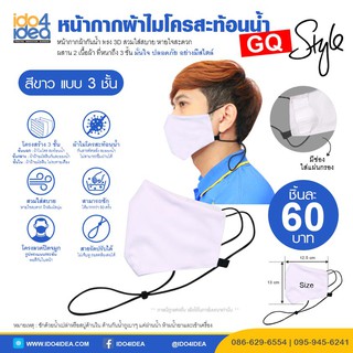 [ IDO4IDEA ] หน้ากากผ้าไมโคร สะท้อนน้ำ สีขาว สายคล้องยาว โครงสร้างกรอง 3 ชั้น รุ่น GQ Style พร้อมส่ง