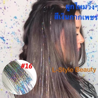 ไหมวิ้งๆผูกผม สีใหม่เงิน/ทองกากเพชร 4ห่อ100บาทสวยม๊าก