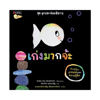 NANMEEBOOKS หนังสือ เก่งมากจ๊ะ ชุด ลูกปลาน้อยสีขาว : นิทาน นิทานเด็ก เตรียมอนุบาล