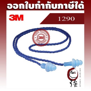 3M ปลั๊กอุดหู ที่อุดหูลดเสียง ชนิดมีสายโพลีเอสเตอร์ รุ่น 1290 ลดเสียงได้ 25 เดซิเบล (NRR25) (3MEP12901P)