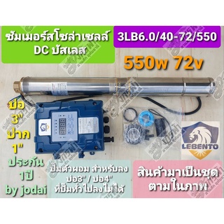 ปั๊มน้ำบาดาล ปั๊มซัมเมิร์ส DC 3LB6.0/40-72/550 ยี่ห้อ LEBENTO ***รบกวนลูกค้ากดสั่ง 1ตัว ต่อ1คำสั่งซื้อนะคะ***