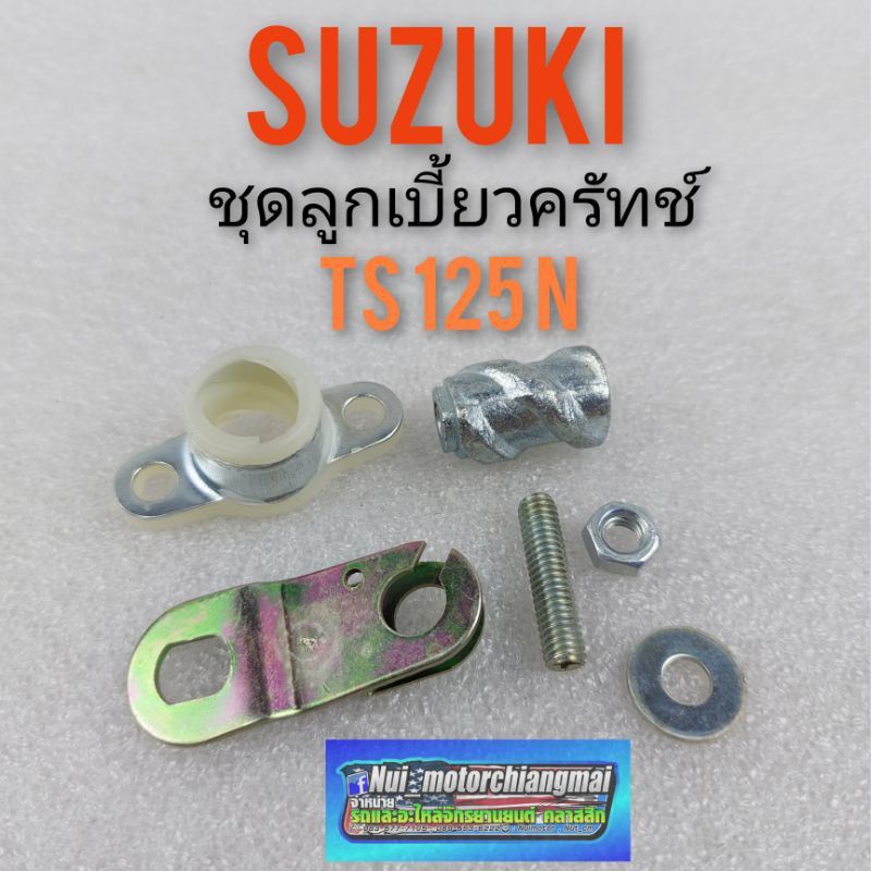 ลูกเบี้ยวคลัทช์ suzuki ts125 n ชุดลูกเบี้ยวคลัทช์ suzuki ts125n ลูกเบี้ยว กดคลัช ts125 n suzuki ts12