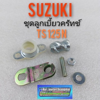 ลูกเบี้ยวคลัทช์ suzuki ts125 n ชุดลูกเบี้ยวคลัทช์ suzuki ts125n ลูกเบี้ยว กดคลัช ts125 n suzuki ts125n 1ชุด