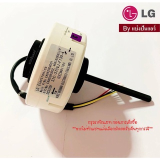 มอเตอร์พัดลมคอยล์เย็นแอลจี LG  ของแท้ 100%  Part No. EAU62004001