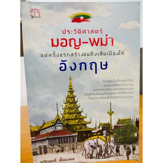 ประวัติศาสตร์มอญ-พม่า แต่ครั้งแรกสร้างจนถึงเสียเมืองให้อังกฤษ(ราคาปก 240บาท)