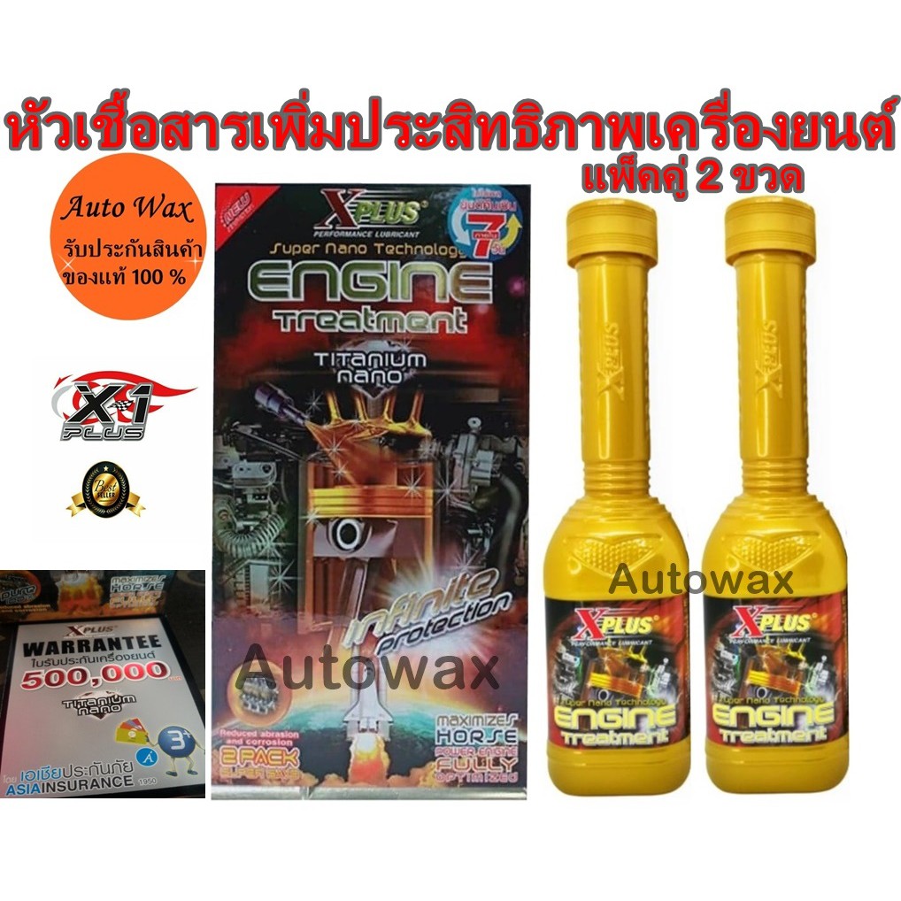 XPLUS ENGINE TREATMENT TITANIUM NANO PACK 2 หัวเชื้อสารเพิ่มประสิทธิภาพเครื่องยนต์ชนิดถาวรแพ็ค 2 ขวด