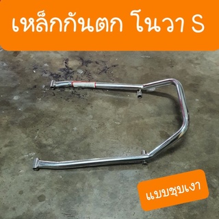 เหล็กกันตกโนวาS NOVA-S แบบชุบเงา วิบวับ เกรดA