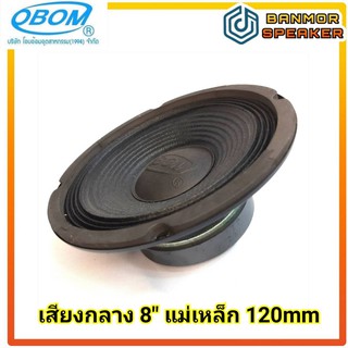 ลำโพง 8" ขอบผ้า  OBOM แม่เหล็ก 120 mm x20 mm  เสียงกลาง 8 โอห์ม เสียงกลาง