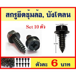 สกรู ยึดซุ้มล้อ บังโคลน รถยนต์ รถกระบะ M6x19 หัวสี่แฉก บรรจุ 10 ตัว