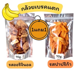 🍌กล้วยเบรคแตก ซื้อ1 แถม 1🍌