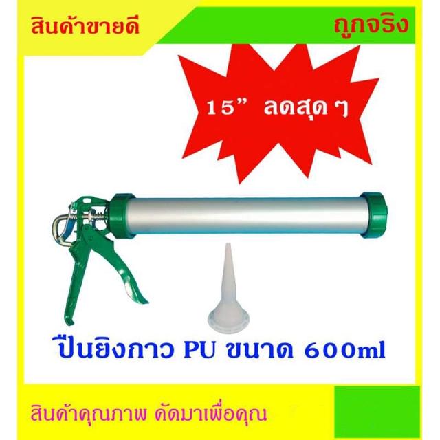 ปืนยิงกาว PU 15 นิ้ว สำหรับ กาว PU 600ml แบบใส้กรอก