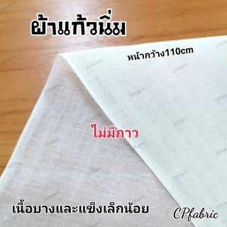 ผ้ากาว ผ้าเคมี ผ้าแก้ว เคมีกาว เคมีขอบ (ขายเป็นหลา)