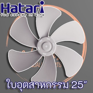 Hatari ใบพัดลม พัดลมอุตสาหกรรม ฮาตาริ 25 นิ้ว สีเทา แท้