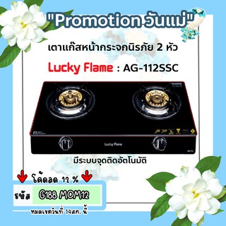 Lucky Flame เตาแก๊สตั้งโต๊ะหน้ากระจกนิรภัย รุ่น AG-112SSC เตาแก๊สระบบนิรภัย 2 ชั้น เตาแก๊สอัจฉริยะ เตาแก๊สระบบเซฟตี้