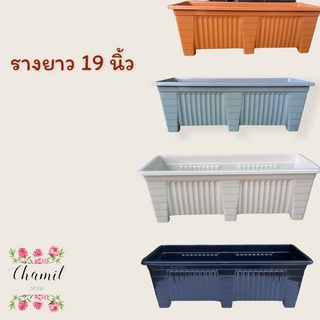 กระถางต้นไม้ 19 นิ้ว เซท 6 ใบ (รางยาว)  สูงกระถางต้นไม้พลาสติก สูง 6.5 นิ้ว สีขาว สีเทา สีส้ม สีดำ