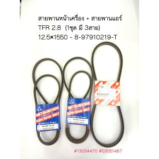 สายพานหน้าเครื่อง+แอร์ IS TFR 2.8 , อีซูซุ ดราก้อนอาย 2.8  (1ชุด ใช้ 3เส้น) 12.5×1550 / 8-97910219-T