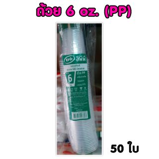 ถ้วยน้ำพลาสกติกใส 6 oz. (PP ใส)