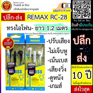 หูฟังยาว1.2 เมตร  REMAX RC28 Bass Feel Best รุ่น RC-28 Jack 3.5mm *ทรงไอโฟน* หูฟังราคาเบา เสียงขั้นเทพ