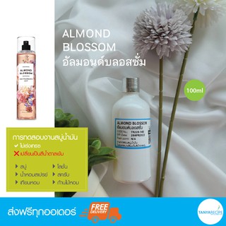 หัวเชื้อน้ำหอม กลิ่น ALMOND BLOSSOM