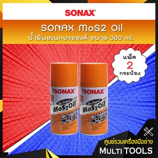 🔥 แพ็คคู่สุดคุ้ม 🔥 SONAX น้ำมันอเนกประสงค์ MoS2 Oil ขนาด 200 ml. (แพ็ค 2 กระป๋อง)