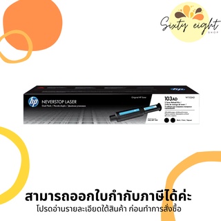 HP 103AD Dual Pack Black Original Neverstop Laser Toner Reload Kit (W1103AD) ของแท้