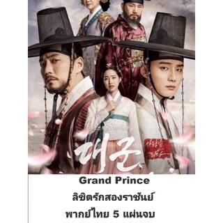 ซีรีส์เกาหลี  Grand prince ลิขิตรักสองราชันย์ (พากย์ไทย) 5 แผ่นจบ