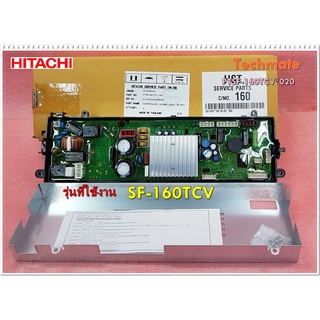 อะไหล่ของแท้/เมนบอร์ดเครื่องซักผ้าฮิตาชิ/PTSF-160TCV*020/CONTROLLER ASSY MAIN/HITACHI/ใช้กับรุ่น SF-160TCV