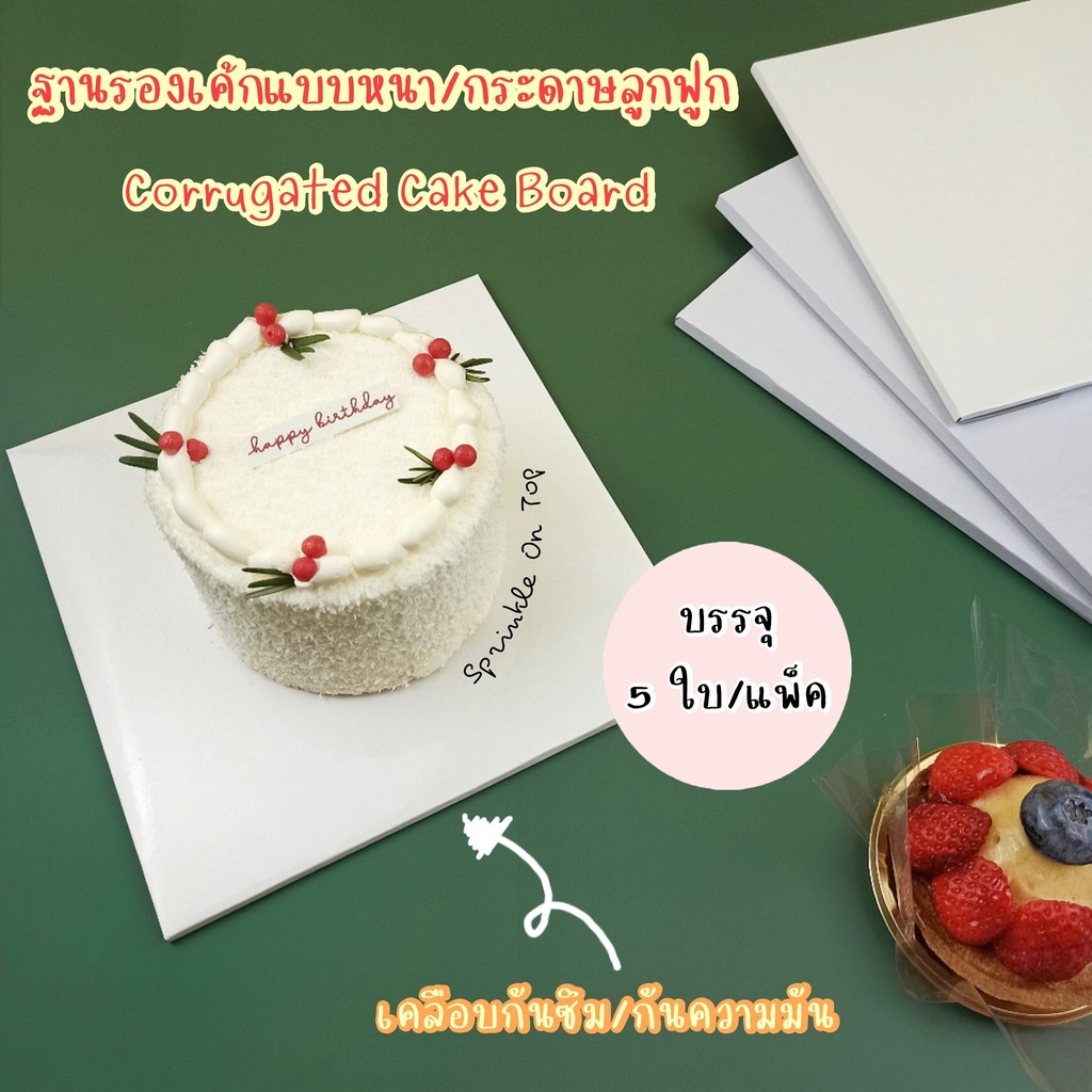 ฐานรองเค้กแบบหนา สีขาว/สีทอง แพ็คละ 5 ใบ กันซึม กันความมัน กระดาษลูกฟูก แบบหนา Corrugated Cake Boar