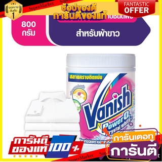 🔥NEW Best!! Vanish แวนิช ผลิตภัณฑ์ขจัดคราบอเนกประสงค์ ขนาด 800 กรัม (เลือกชนิดผ้าได้) พิเศษที่สุด✅