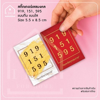 สติ๊กเกอร์เลขมงคล ศาสตร์พลังตัวเลข 919,151,595, แบบทึบ แบบใส ขนาดต่อแผ่น 5.5x8.5 cm. (ขนาดเท่านามบัตร) เสริมมงคล บารมี