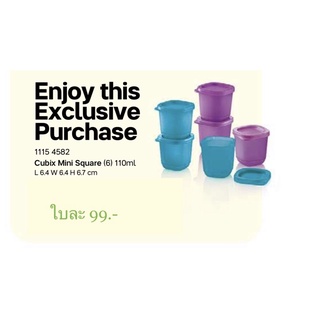 Tupperware Cubix Mini Square 110 ml กล่องจิ๋ว แต่ฝาแน่นสนิทมากๆใส่ของได้เอนกประสงค์ พกพาได้สะดวก