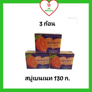 !!ลดราคา!ส่งเร็ว!! สบู่เบนเนท130 กรัม (3 ก้อน)