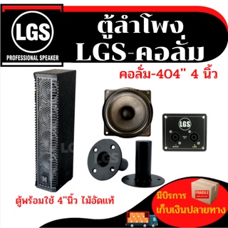ตู้คอลั่มพร้อมใช้งานดอกฟูลเร้นจ์ ขนาด4นิ้ว4ดอก LGS-404 รุ่นขายดีส่งทุกวัน ราคาต่อใบละ