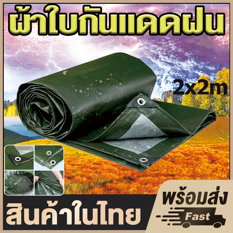 💥ลดสุดๆ 💥 วัสดุPE ผ้าใบ อเนกประสงค์ คลุมรถ เต็นท์ กันแดดและกันฝนได้ 100% แถมเชือก 4x6 4×8 5x8 6×8 6×10 8x10เมตร