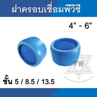 ฝาครอบ พีวีซี  pvc  เชื่อม หนา บาง ขนาด 4นิ้ว - 6นิ้ว