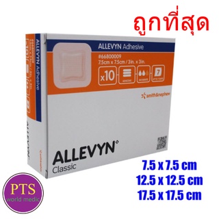 Allevyn Adhesive แผ่นปิดแผลกดทับมีขอบกาวปิด กันน้ำ (ราคาต่อ 1 แผ่น)