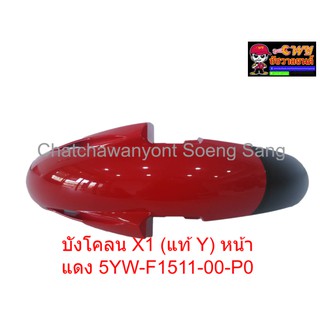 บังโคลน X1 (แท้ Y) หน้า แดง 5YW-F1511-00-P0      019412