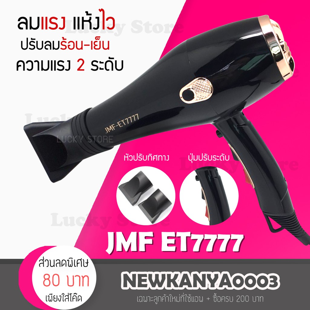 LIC 🔥 พร้อมส่ง 🔥 ไดร์เป่าผม JMF ET 7777 เป่าผม ที่เป่าผม เครื่องเป่าผม ไดร์ช่าง ไดร์ใหญ่ กำลังไฟ 2000 วัตต์