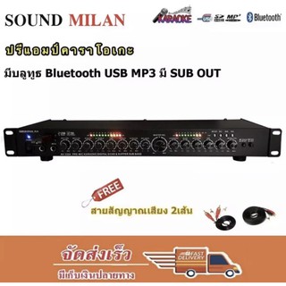 SOUND MILAN ปรีแอมป์ ปรีแอมป์สำหรับเครื่องเสียงกลางแจ้ง ระบบสเตอริโอ มีบลูทูธ แยกซัปอิสระ ส่งฟรี ฟรีสายสัญญา