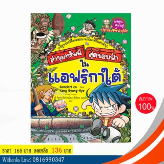 หนังสือ ล่าขุมทรัพย์สุดขอบฟ้าในแอฟริกาใต้ (ฉบับการ์ตูน) โดย Gomdori co. เขียน / วลีและฐิติพร แปล (หนังสือใหม่)