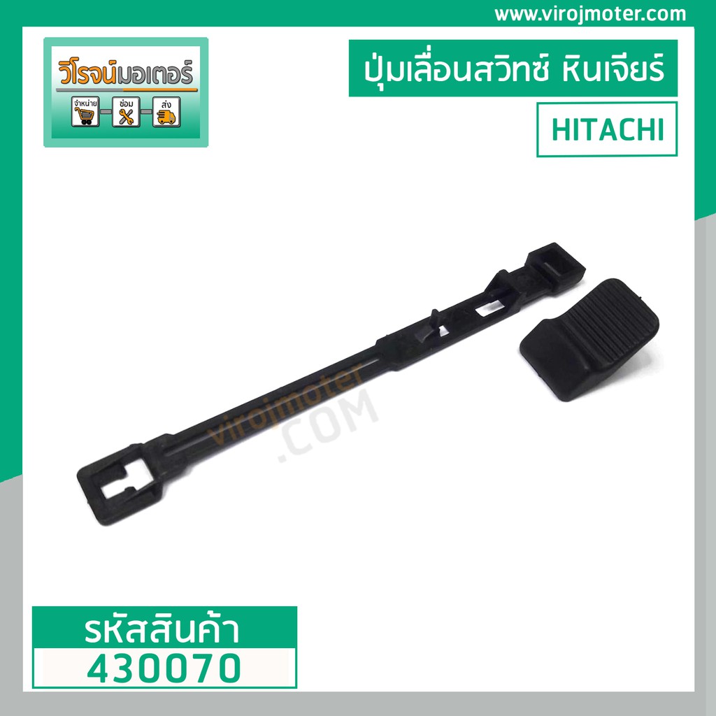 ชุดซ่อมสวิทซ์หินเจียร HITACHI รุ่น G10SS ( ตัวปุ่มเลื่อน + ขาดึงสวิทซ์ ) #430070