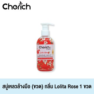 Cherich สบู่เหลวล้างมือเชอริชกลิ่น Lolita Rose ผสมวิตามินอี หอมสดชื่น พร้อมบำรุงผิวขาวกระจ่างใส นุ่มชุ่มชื่น 1 ขวด