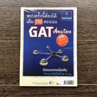 หนังสือ GAT เชื่อมโยง มือสอง