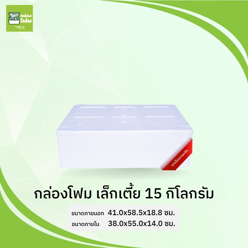 กล่องโฟม ลังโฟม 15 kg (ทรงเล็กเตี้ย) รักษาอุณหภูมิ เก็บความเย็น รักษาความสด กันกระแทก จากโรงงานคนไทย